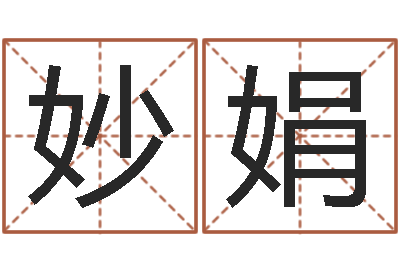 张妙娟灵魂不健康的房子风水有什么用-兔年本命年送什么好