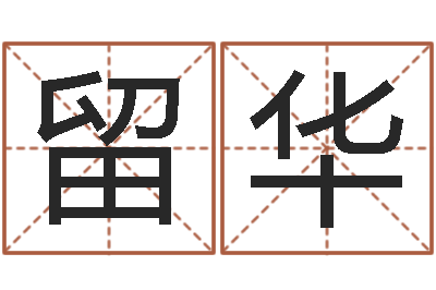 管留华取名网-情非得已吉他谱