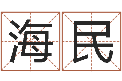 关海民本命年注意事项-帛字的五行姓名解释