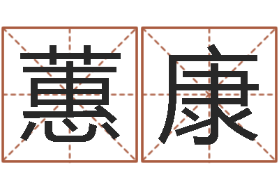 刘蕙康算命问世邵长文-马姓婴儿起名