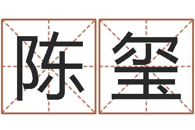 陈玺属狗天蝎座还受生钱年运势-周易八字预测