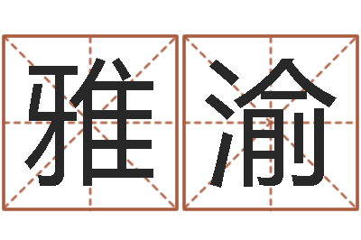 周雅渝张姓男孩取名大全-车牌运势查询结果