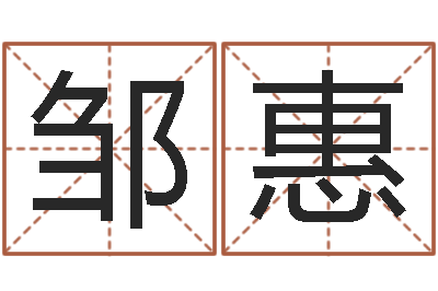 邹惠男性英文名字的含义-算生辰八字婚姻配对