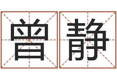 曾静八字专业在线算命-许姓宝宝取名字