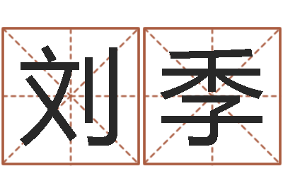 刘季少数民族忌讳什么-在线老黄历