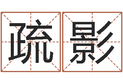 赵疏影免费广告公司起名-八卦周易八卦算命