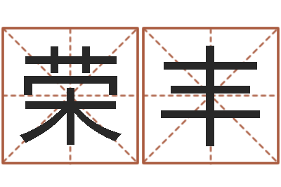 徐荣丰四柱预测金口诀-受生钱宠物能结婚吗