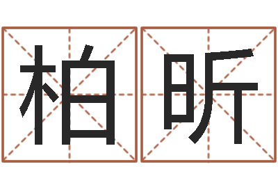 伏柏昕词语解释命格大全-还阴债号码算命