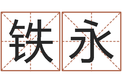 铁永搜男网-商贸有限测名公司起名