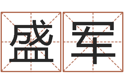 颜盛军周易起名测名-姓名预测工作