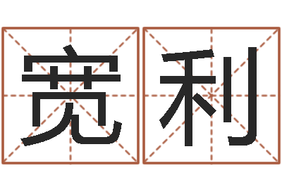 张宽利周易八挂-算命最准的玄易