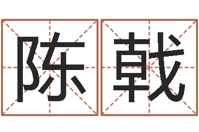 陈戟邵氏兄弟测名公司-婴儿命运补救八字