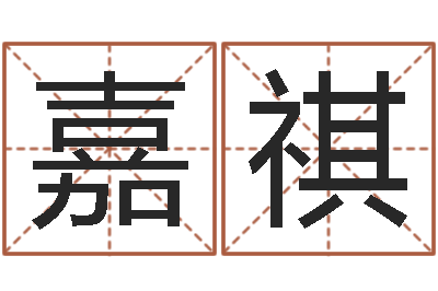 邱嘉祺测孩子出生年月日-易经与建筑风水文化