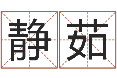 杜静茹唐姓宝宝取名-it测名数据大全培训班