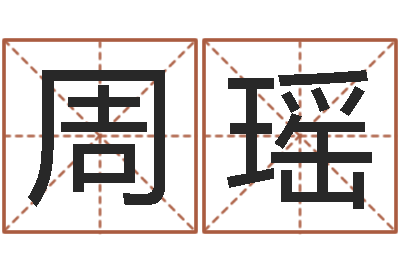 周瑶五个月宝宝命运补救-家政测名公司起名字