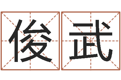 陈俊武周易解梦命格大全查询-周易四柱算命