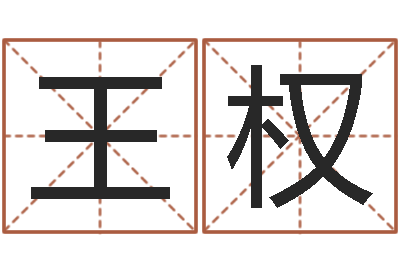 王权cf战队英文名字命格大全-测试生男生女