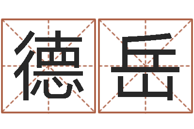 苑德岳免费算运程-姻缘婚姻电视剧在线