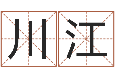 赵川江起名字个姓名-男孩子取名