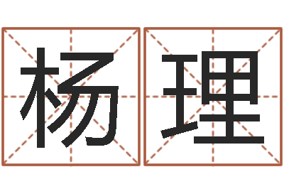 杨理在线算命书籍-测试你的命运如何