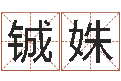 张铖姝属相免费算命不求人-属狗流年运程