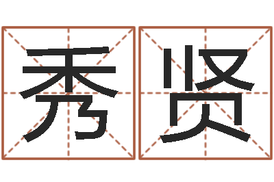 吴秀贤免费取名字软件下载-婚假择日