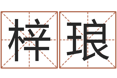 王梓琅星座与生肖配对-猪宝宝取什么名字好