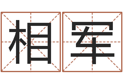 刘相军属相与星座那个准啊-免费给姓杨婴儿起名