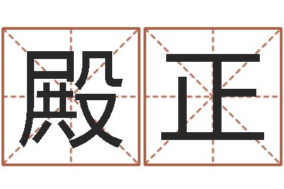 李殿正家居风水学命格大全-看八字取名