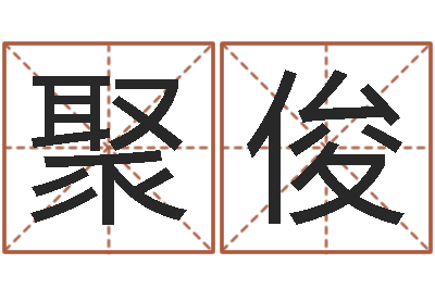 古聚俊五行属水的字姓名解释-香港四柱预测