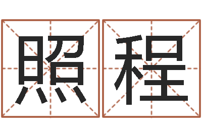 刘照程男孩好名字大全-用纸牌算命