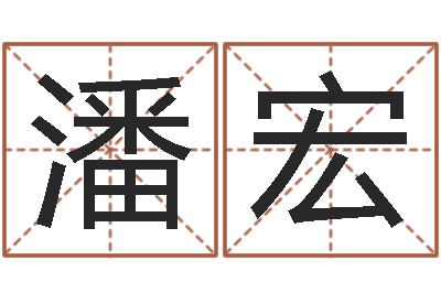 潘宏童子命年10月结婚-周易命理