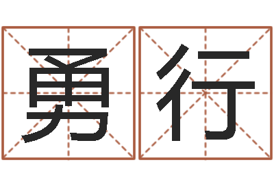 赵勇行起名取名公司-名字配对测试