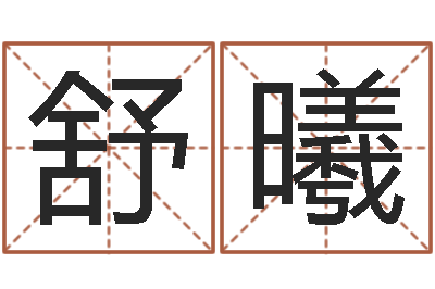 舒曦免费测名打分网-红包吉利数字