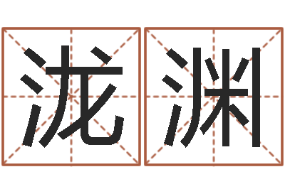 张泷渊古代养生长寿术-佛像