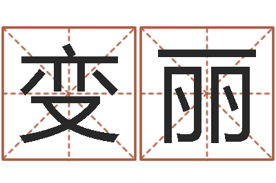 龙变丽周易手机预测-周姓男孩起名