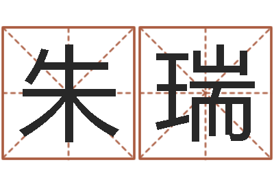 朱瑞什么是国学-周易免费八字算命