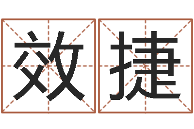 党效捷管姓女孩起名-无锡还受生债后的改变