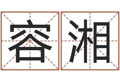 容湘五行八字起名-命名堂