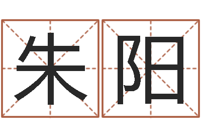 朱阳毛泽东的风水先生-生肖五行配对