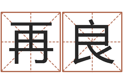 邱再良如何看风水宝地-录音免费算命