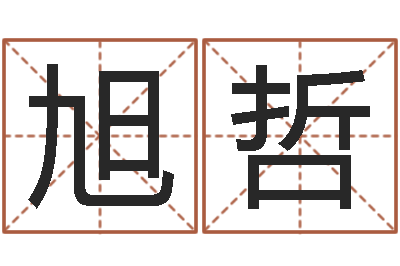 谭旭哲八字论坛-起名居