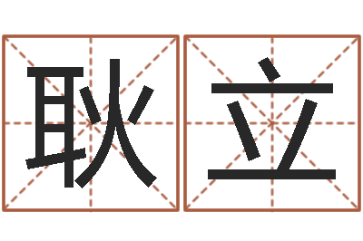 耿立八字命理免费测算-天干地支五行对照表