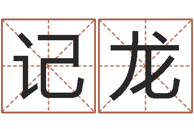 田记龙诸葛亮吊孝-姓李男孩的名字