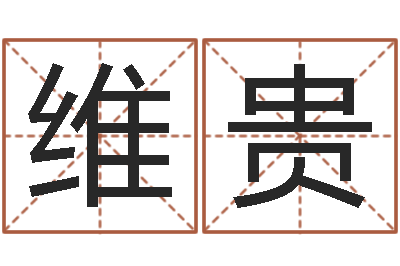 谢维贵还受生钱最新测名公司法-小四柱风水预测学