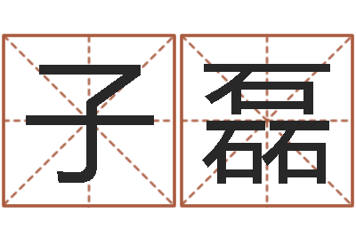 江子磊免费八卦起名-姓名查找