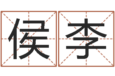 侯李看手相算命准吗-给属鼠的宝宝取名字