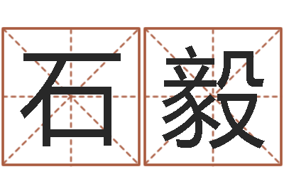 石毅怎样起个好名字-无阻的婚姻