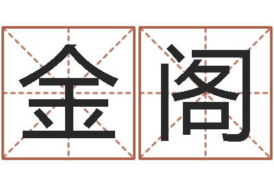 彭金阁风水相师-生晨八字