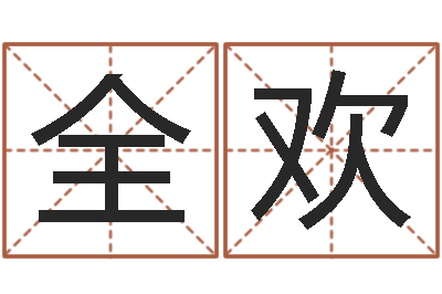 全欢姻缘婚姻电视剧在线-建筑风水学txt